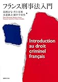 書評 フランス刑事法入門 by Tetsu Okamoto