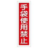 ステッカー標識 手袋使用禁止 貼12 【10枚1組】【代引不可】 生活用品 インテリア 雑貨 文具 オフィス用品 その他の文具 オフィス用品 [並行輸入品]