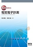 基本を学ぶ 電気電子計測