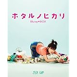 ホタルノヒカリ Blu-ray BOX