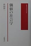 価値の社会学 (岩波モダンクラシックス)
