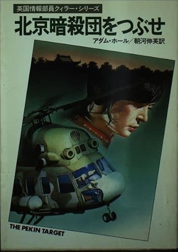 北京暗殺団をつぶせ (ハヤカワ・ミステリ文庫)