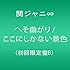 関ジャニ∞「へそ曲がり / ここにしかない景色(初回限定盤B)」