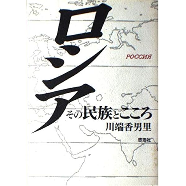 ナターシャの踊り(上):ロシア文化史 | オーランドー・ファイジズ, 鳥山