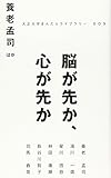 脳が先か、心が先か (大正大学まんだらライブラリー 9)