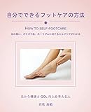 自分でできるフットケアの方法: 足の臭い、ガサガサ肌、爪トラブルに対するセルフケアがわかる