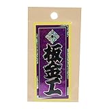 職人ステッカー 板金工 36ミリ×84ミリ ホログラム