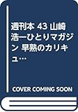 週刊本 43 山崎浩一ひとりマガジン 早熟のカリキュラム
