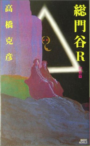 高橋克彦:総門谷R 白骨篇 (講談社ノベルス)
