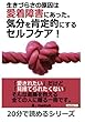 生きづらさの原因は愛着障害にあった。気分を肯定的にするセルフケア！ (20分で読めるシリーズ)
