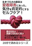 生きづらさの原因は愛着障害にあった。気分を肯定的にするセルフケア！ (20分で読めるシリーズ)