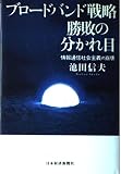 ブロ-ドバンド戦略勝敗の分かれ目: 情報通信社会主義の崩壊