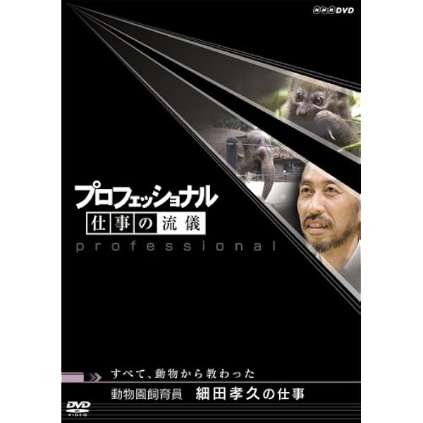 プロフェッショナル 仕事の流儀 動物園飼育員 細田孝久の仕事 すべて 動物から教わった Dvd ドキュメンタリー