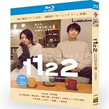 【1122 いいふうふ】Blu-ray BOX 全巻（2024）高畑充希/岡田将生出演日本語発音、日中英韓国語字幕