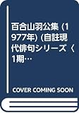 百合山羽公集 (1977年) (自註現代俳句シリーズ〈1期 25〉)