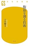 腹筋を割る技術