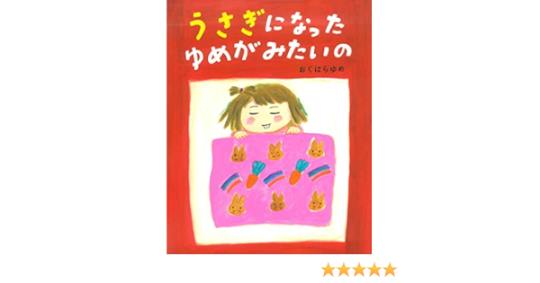 うさぎになったゆめがみたいの おくはらゆめ 本 通販 Amazon