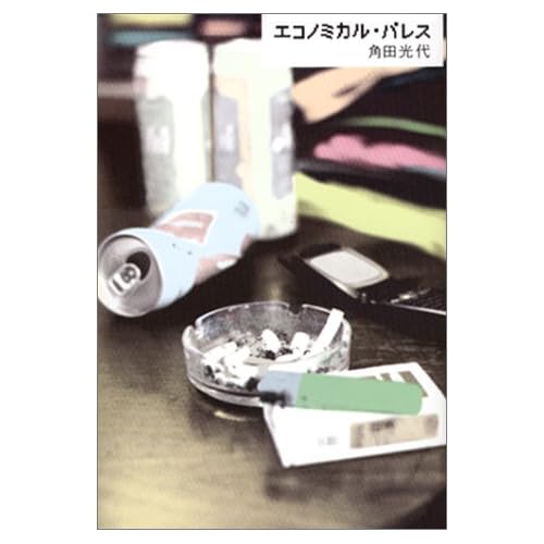 エコノミカル・パレス