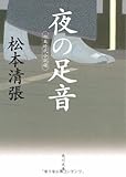 夜の足音  短篇時代小説選