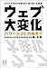 ウェブ大変化 パワーシフトの始まり~クラウドだけでは語れない来たるべき未来 ウェブ大変化 パワーシフトの始まり~クラウドだけでは語れない来たるべき未来