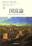 国富論 国の豊かさの本質と原因についての研究(上)