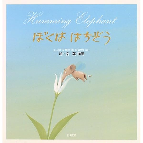 Amazon.co.jp: ぼくははちぞう : 葉 祥明: 本