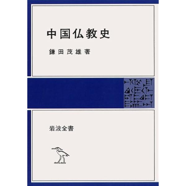 中国仏教史 第3巻 | 鎌田 茂雄 |本 | 通販 | Amazon
