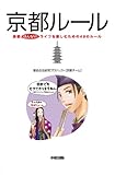 京都ルール (中経出版)