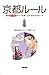 京都ルール (中経出版) 京都ルール (中経出版)