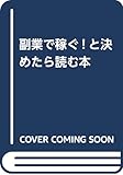 副業で稼ぐ! と決めたら読む本