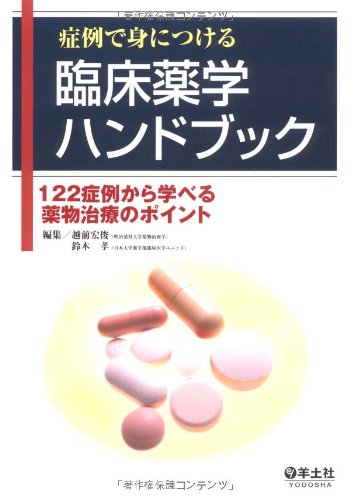 症例で身につける臨床薬学ハンドブック―122症例から学べる薬物治療のポ 症例で身につける臨床薬学ハンドブック―122症例から学べる薬物治療のポ