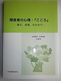 障害者の心理・「こころ」: 育ち、成長、かかわり