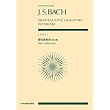 J.S.バッハ 管弦楽組曲[全4曲]: BWV1066~1069 (ゼンオンスコア)
