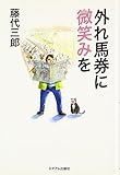 書評 外れ馬券に微笑みを by 扈三娘