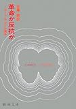 革命か反抗か―カミュ=サルトル論争
