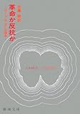 革命か反抗か―カミュ=サルトル論争 (新潮文庫)