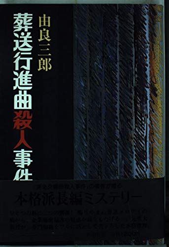 葬送行進曲殺人事件