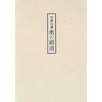 松尾芭蕉　拓本 松尾芭蕉(楠元六男 編) / 千机書房 / 古本、中古本、古書籍の