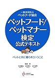 ペットフード/ペットマナー検定公式テキスト―ペットと共に暮らすということ