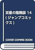 双星の陰陽師 14 (ジャンプコミックス)