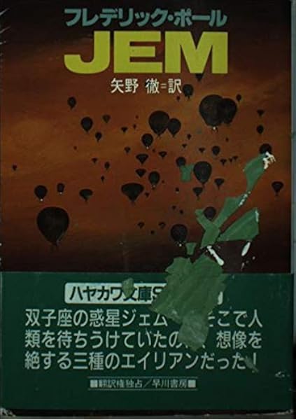 Jem ハヤカワ文庫sf フレデリック ポール 徹 矢野 本 通販 Amazon