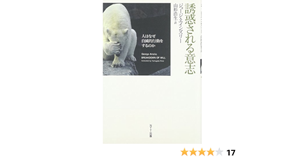 誘惑される意志 人はなぜ自滅的行動をするのか ジョージ エインズリー 山形 浩生 本 通販 Amazon