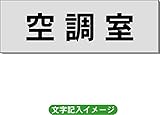 「空調室」 一般用 室名札 アルミ（ヘアーライン） H50×W150×2mm厚RS6