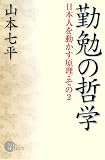 勤勉の哲学 (NON SELECT)