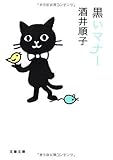 黒いマナー