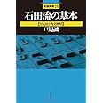 ひと目の石田流 マイナビ将棋文庫sp 長岡 裕也 本 通販 Amazon