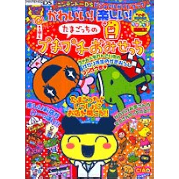 【中古】 たまごっちのプチプチおみせっちごひーきにかんぺきガイドブック/エンターブレイン/ファミ通編集部 Amazon.com: たまごっちのプチプチおみせっち ごひーきに かん