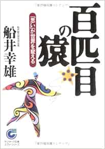 百匹目の猿 思い が世界を変える サンマーク文庫 船井 幸雄 本 通販 Amazon