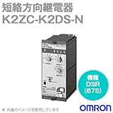 オムロン(OMRON) K2ZC-K2DS-N 分散型電源対応 系統連系用複合継電器 (短絡方向継電器) (DSR) （67S) NN