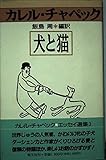 犬と猫 (カレル・チャペック・エッセイ選集 3)